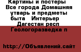 Картины и постеры - Все города Домашняя утварь и предметы быта » Интерьер   . Дагестан респ.,Геологоразведка п.
